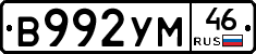 В992УМ46 - 
