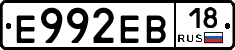 Е992ЕВ18 - 