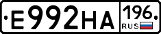 Е992НА196 - 