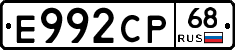 Е992СР68 - 