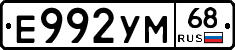 Е992УМ68 - 