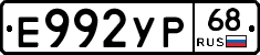 Е992УР68 - 