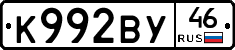 К992ВУ46 - 