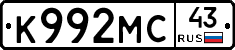 К992МС43 - 