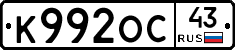 К992ОС43 - 