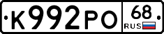 К992РО68 - 