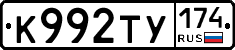 К992ТУ174 - 