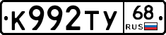 К992ТУ68 - 