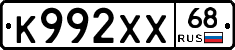 К992ХХ68 - 