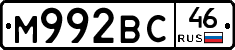 М992ВС46 - 