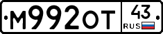 М992ОТ43 - 