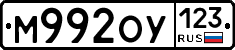 М992ОУ123 - 