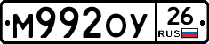 М992ОУ26 - 