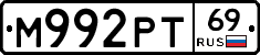 М992РТ69 - 