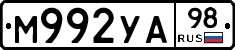 М992УА98 - 