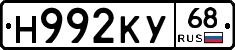 Н992КУ68 - 