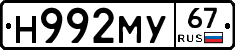 Н992МУ67 - 