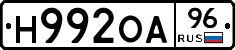 Н992ОА96 - 