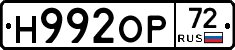 Н992ОР72 - 