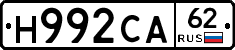 Н992СА62 - 