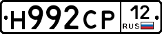 Н992СР12 - 