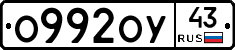 О992ОУ43 - 