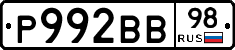 Р992ВВ98 - 