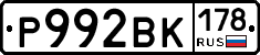 Р992ВК178 - 