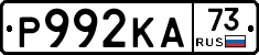 Р992КА73 - 