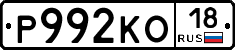 Р992КО18 - 