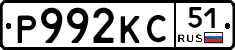 Р992КС51 - 
