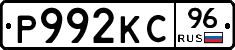 Р992КС96 - 