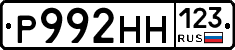 Р992НН123 - 