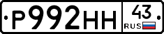 Р992НН43 - 