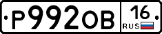 Р992ОВ16 - 