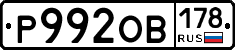 Р992ОВ178 - 
