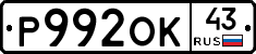 Р992ОК43 - 