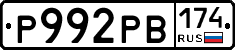 Р992РВ174 - 