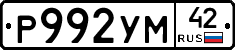 Р992УМ42 - 