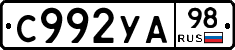 С992УА98 - 