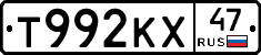 Т992КХ47 - 