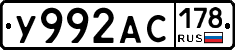 У992АС178 - 