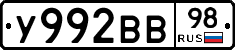 У992ВВ98 - 