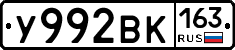 У992ВК163 - 