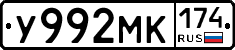 У992МК174 - 
