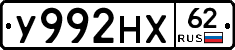 У992НХ62 - 