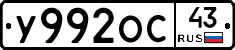 У992ОС43 - 