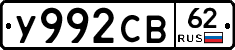 У992СВ62 - 