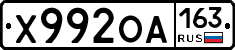 Х992ОА163 - 