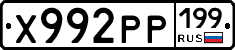 Х992РР199 - 